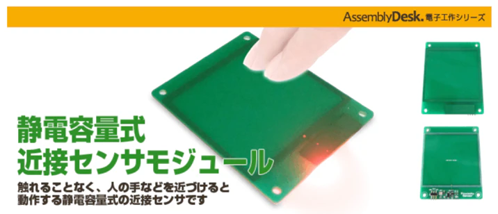 ADEC02 静電容量式 近接センサモジュール