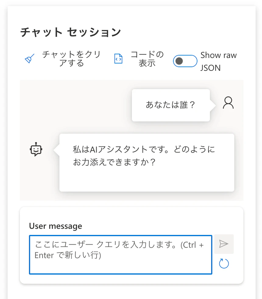 「あなたは誰?」という入力に対するレスポンス