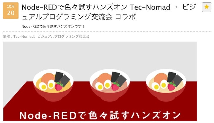 Node-REDで色々試すハンズオン_Tec-Nomad_・ビジュアルプログラミング交流会_コラボ-_connpass.jpg