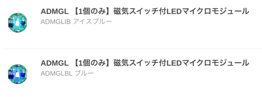磁気スイッチ付LEDマイクロモジュール