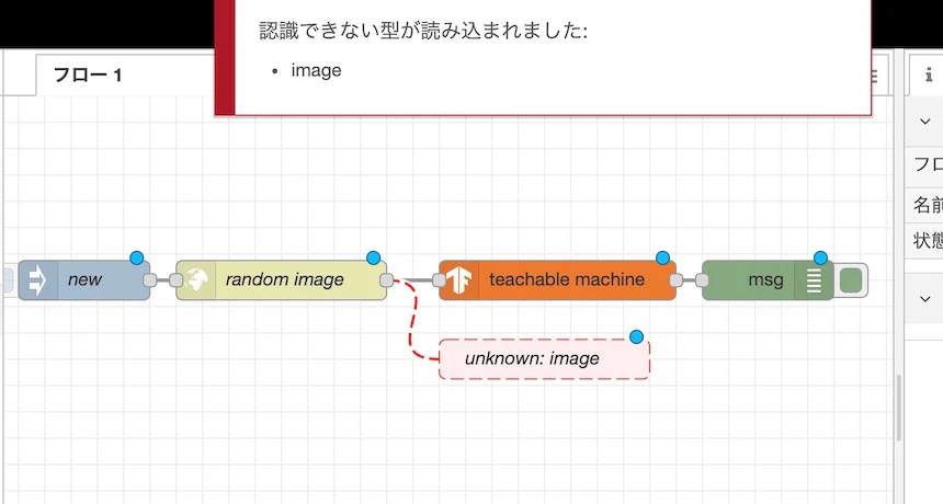 Node-RED_認識できない(image).jpg