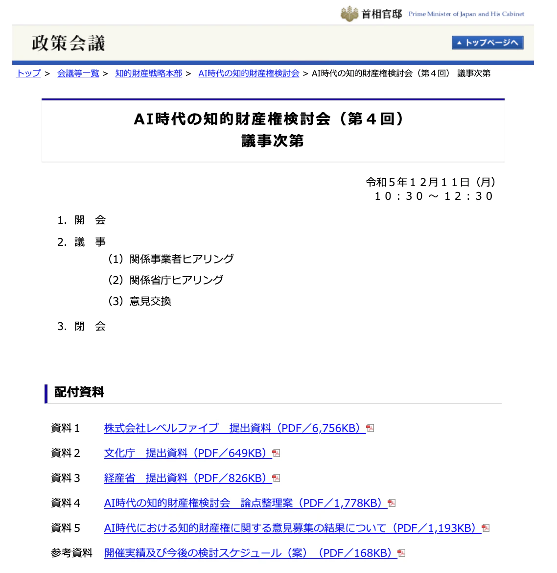 AI時代の知的財産権検討会(第4回)