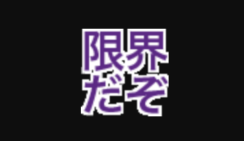 フチを重ねた絵文字