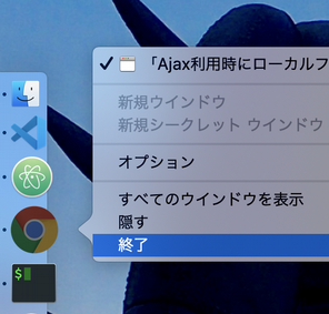 chrome終了.png