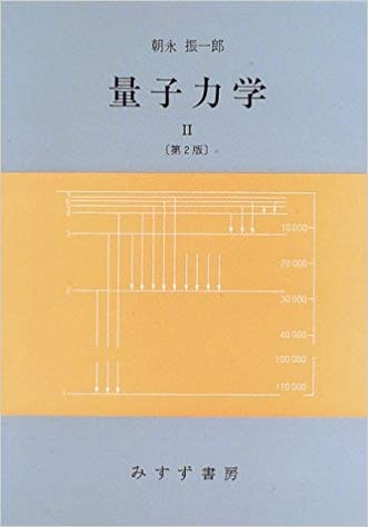数学から見た量子力学 砂田利一 岩波書店 Qiita 数学から見た量子力学 砂田利一 岩波書店 Qiita