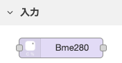 bme280ノード.png