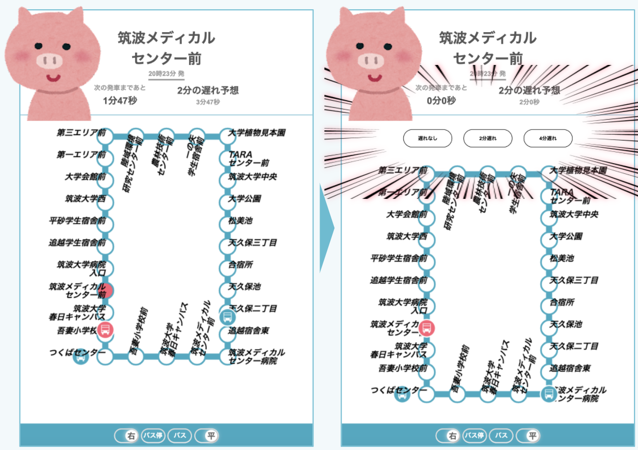 アプリの動き:到着予定時刻になるとリアクションボタンが出現する