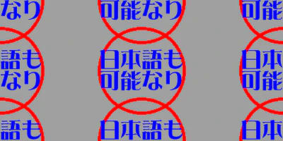 cv_jp_font_test_9.png