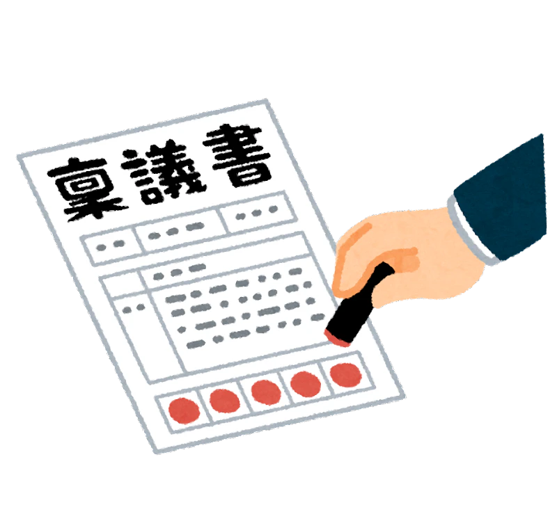 稟議.png
