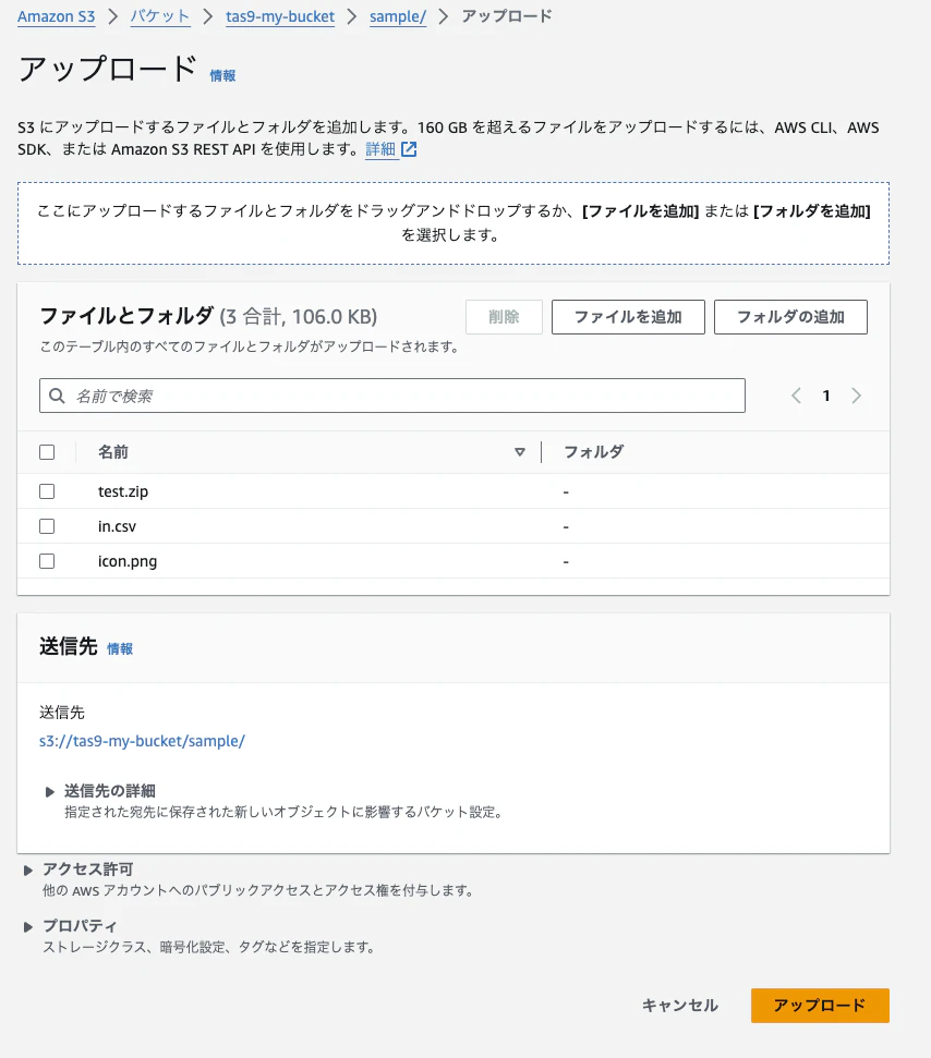 FireShot Capture 008 - オブジェクトをアップロード - S3 バケット tas9-my-bucket - S3 - Global_ - s3.console.aws.amazon.com.png