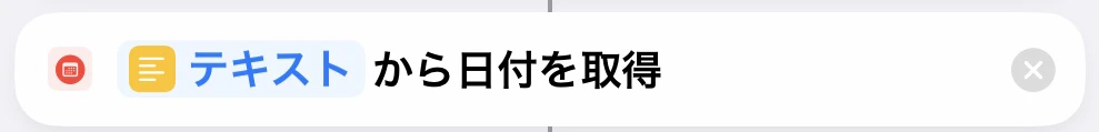 テキストから日付.PNG