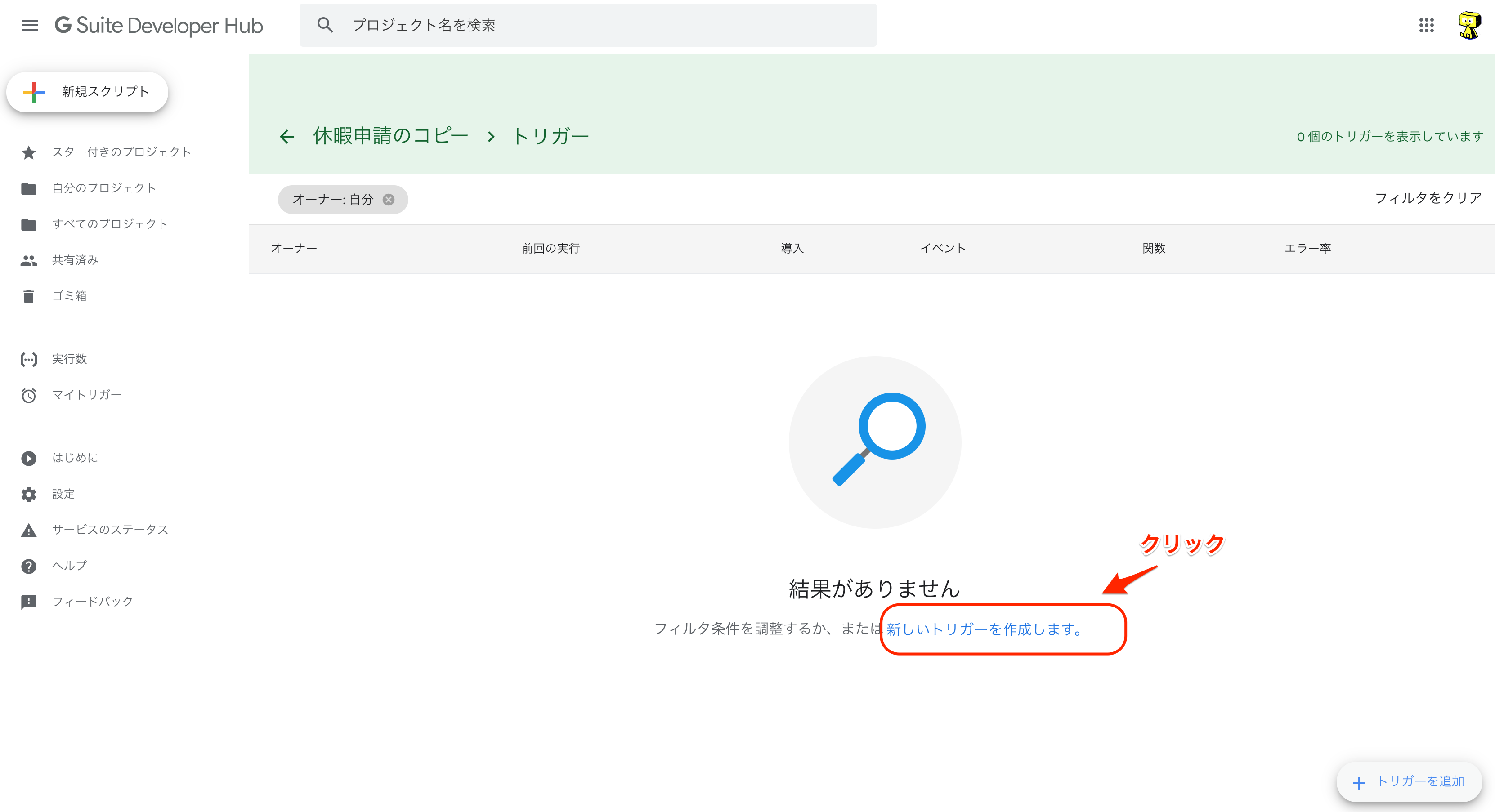 Apps_Script_-_プロジェクト_トリガー.png