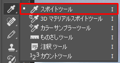 スポイトツール0.png