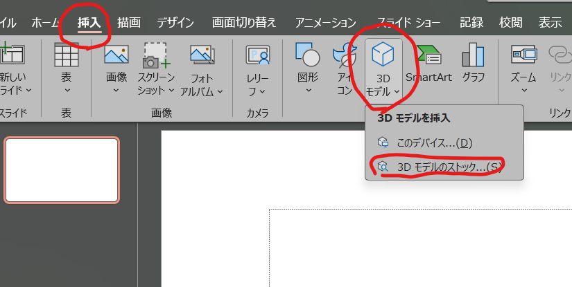 PowerPointに3Dモデルを挿入