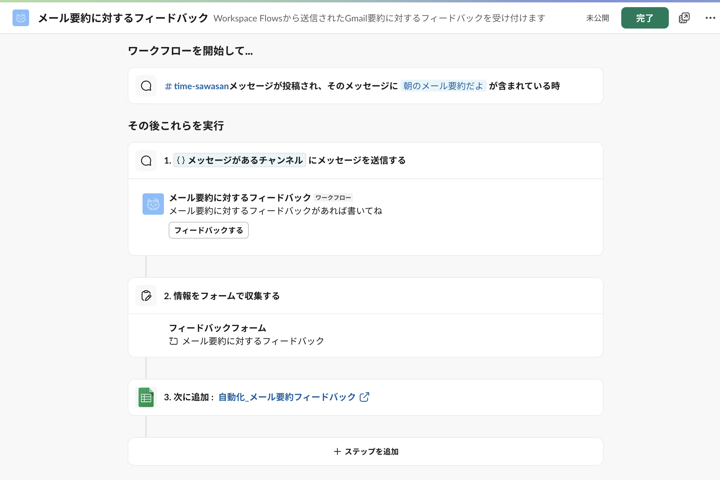 11_完成したSlackワークフロー.png