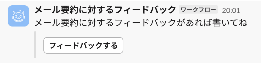 16_フィードバックワークフローが起動した様子.png