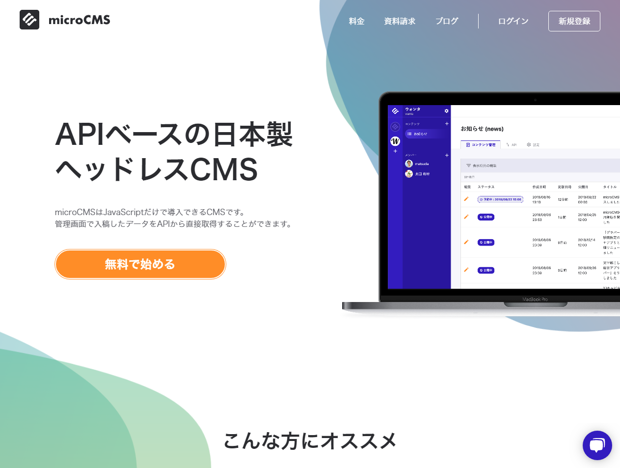 microCMS   APIベースの日本製ヘッドレスCMS1.png