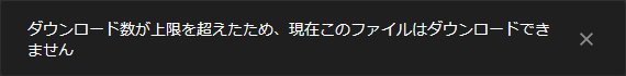 ダウンロード数が上限を超えたため、現在このファイルはダウンロードできません GoogleDrive_downloadQuotaIsExceeded