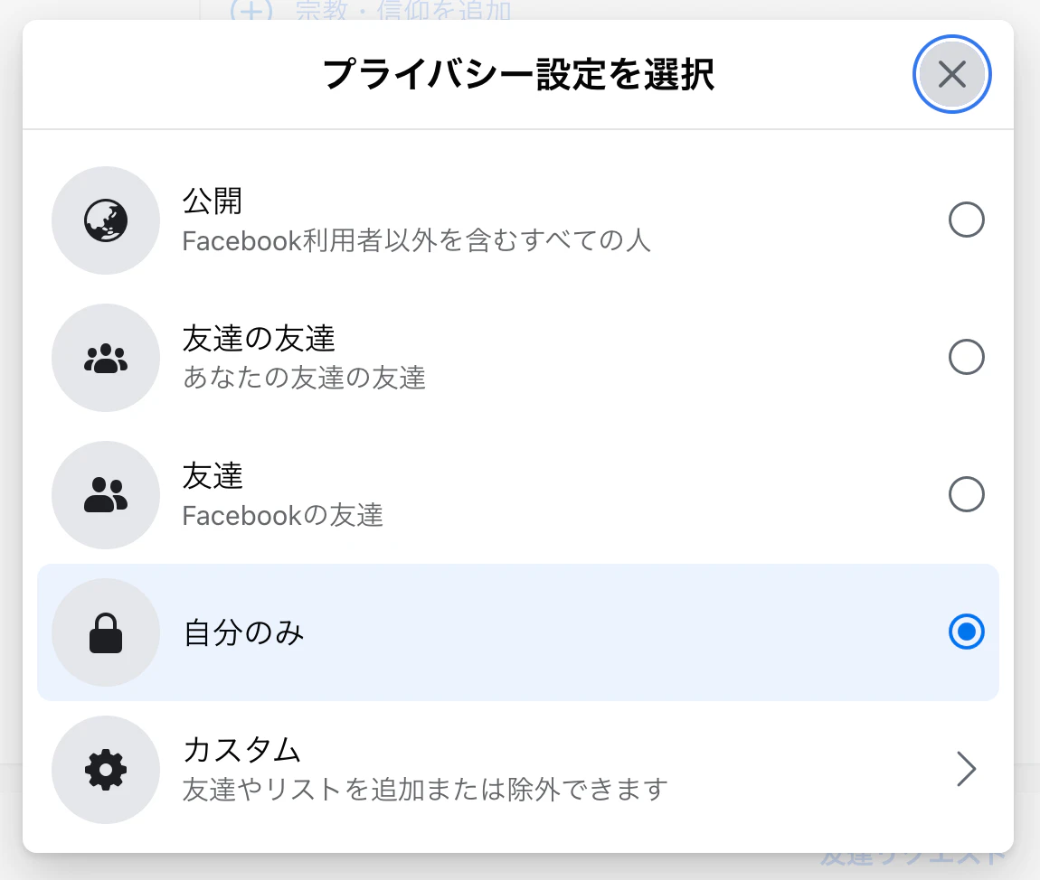モーダルのUIのスクリーンショット。「プライバシー設定を選択」とタイトルに書かれており、「公開、友達の友達、友達、自分のみ、カスタム」から選択できる