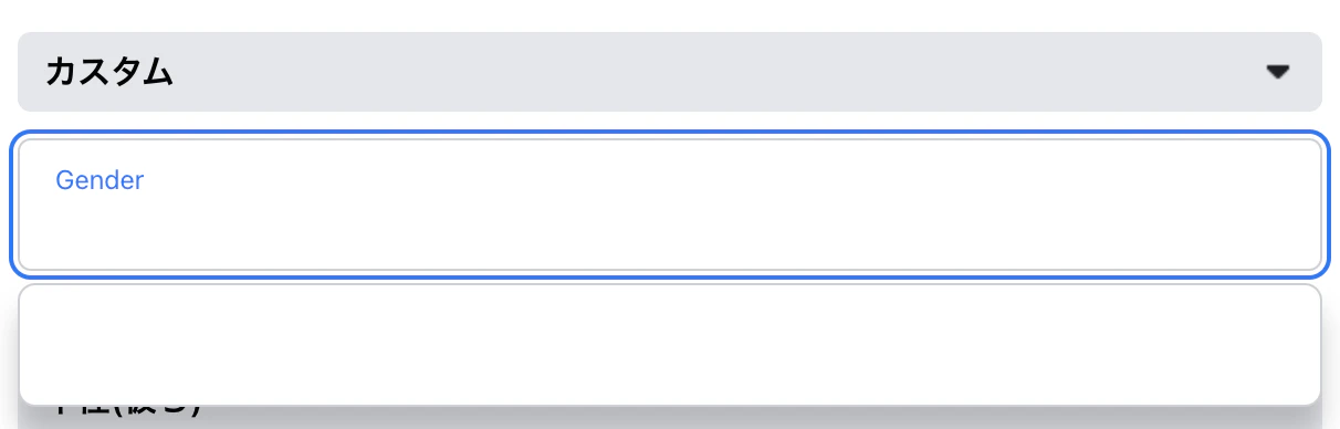 フォームのUIのスクリーンショット。カスタムと書かれたセレクトボックスの下にラベルに「Gender」と書かれたテキストフィールドがある。