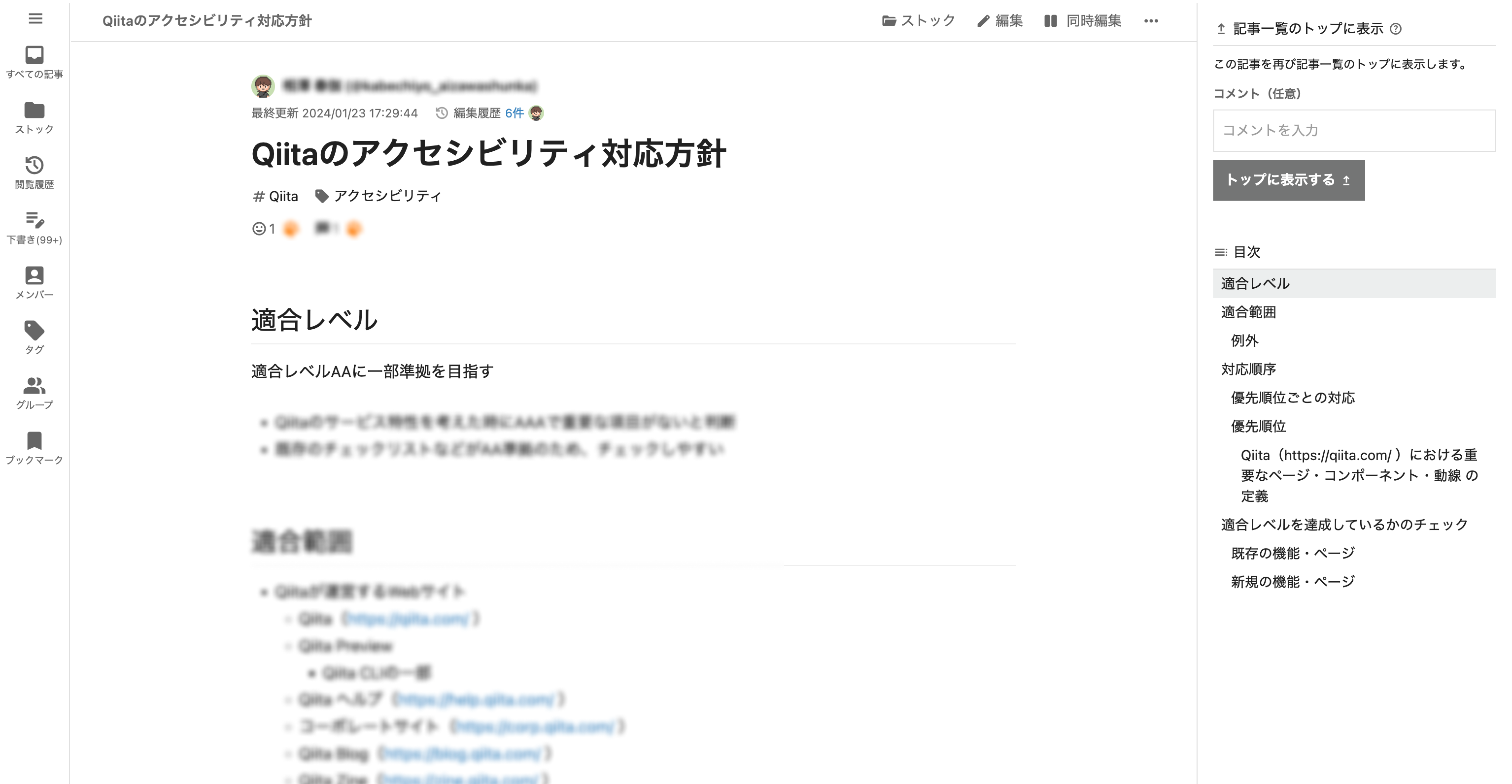 ドキュメントのスクリーンショット。Qiitaのアクセシビリティ対応方針 見出し 適合レベル 適合レベルAAに一部準拠を目指す