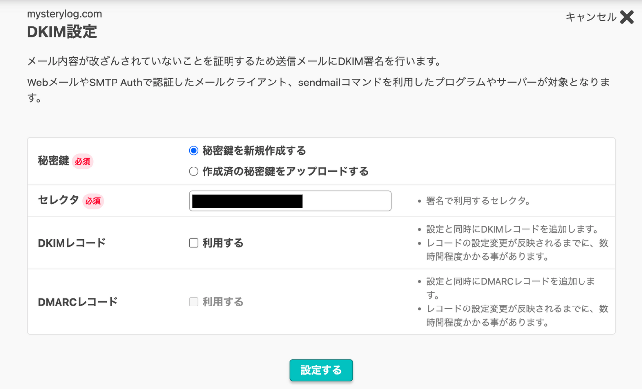 DKIMの設定-2