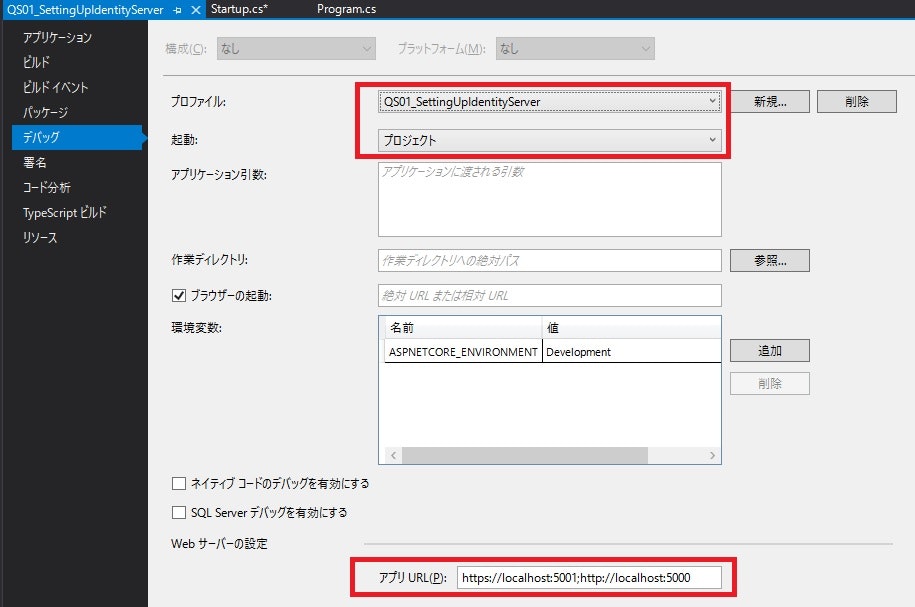 QS01_SettingUpIdentityServerのプロパティ|デバッグ