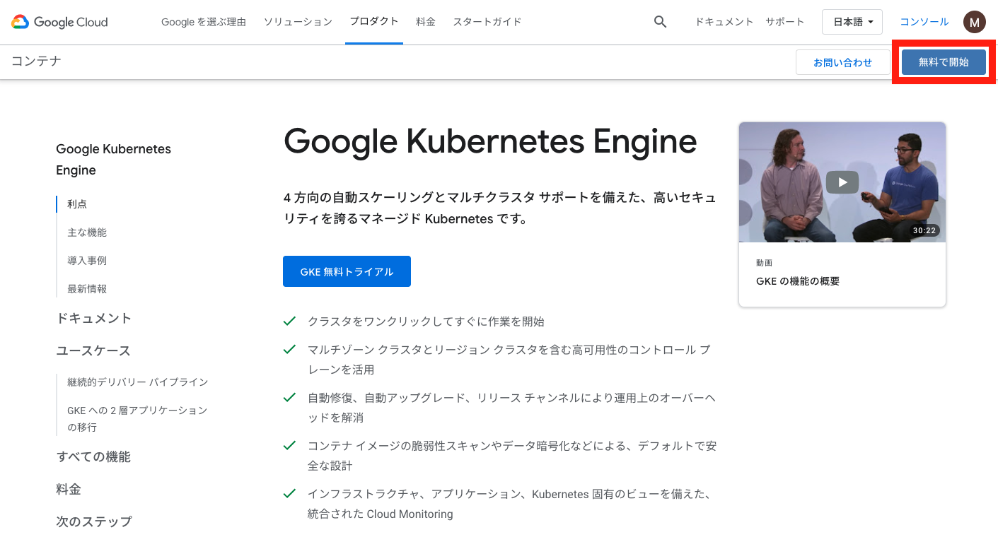 01-google-kubernetes-engine-top-page.png