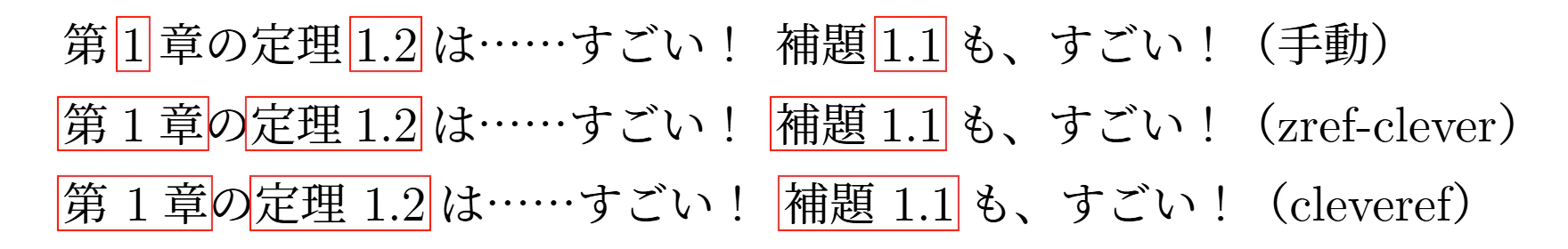 zref-clever では和欧文間スペースが適切に処理される miz-ar