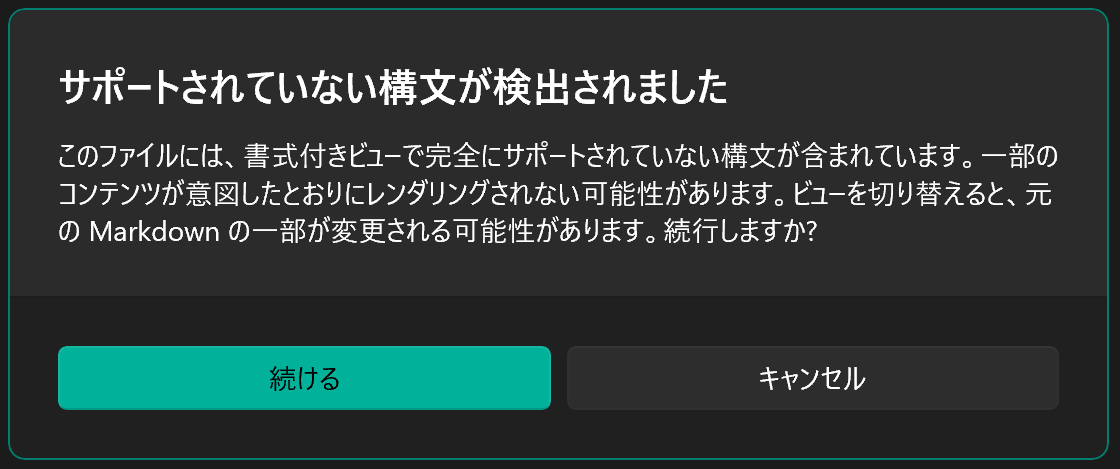 サポートされていない構文が検出されました - このファイルには、書式付きビューで完全にサポートされていない構文が含まれています。一部のコンテンツが意図したとおりにレンダリングされない可能性があります。ビューを切り替えると、元の Markdown の一部が変更される可能性があります。続行しますか? image.png