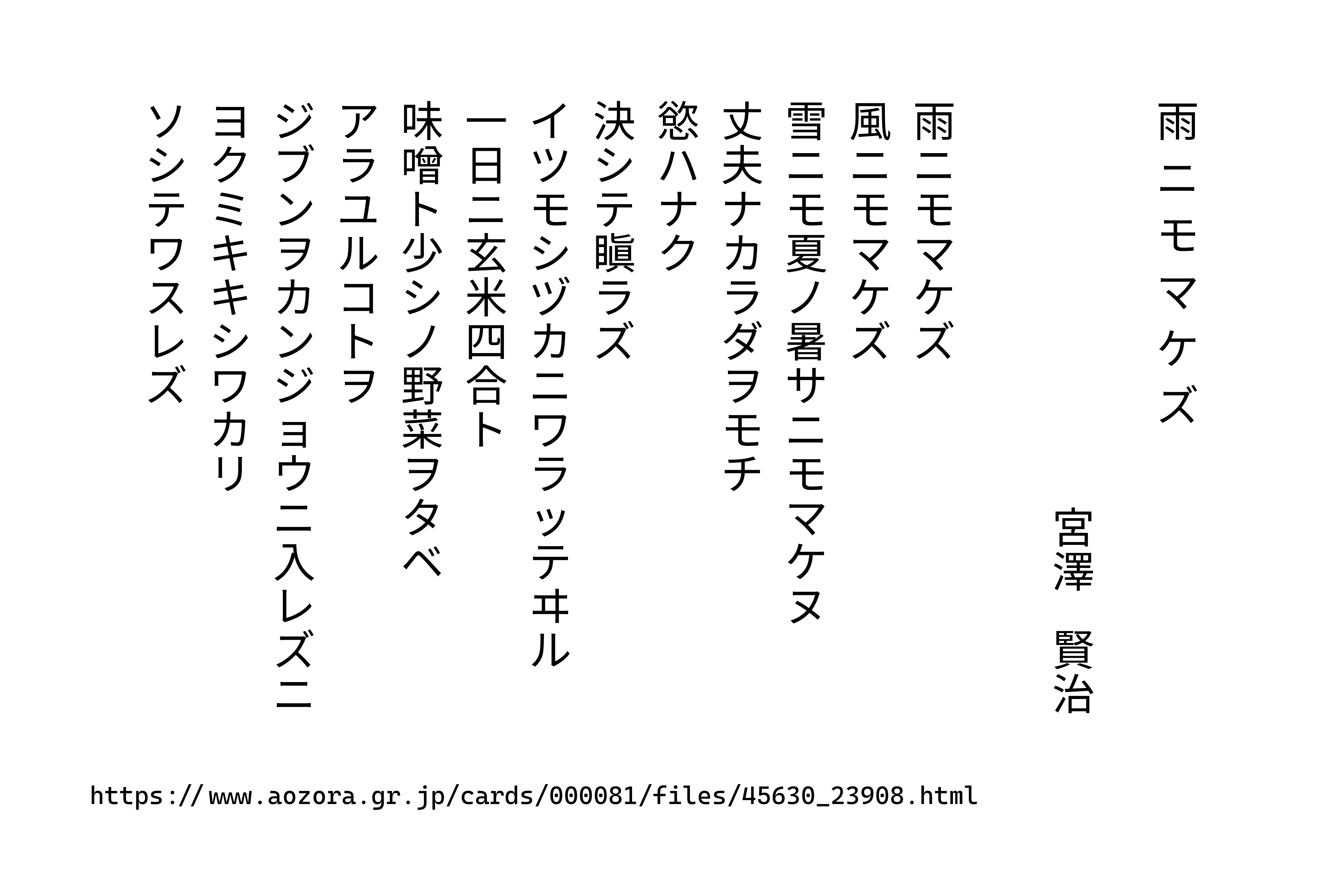 Typst で作った雨ニモマケズ 雨ニモマケズ