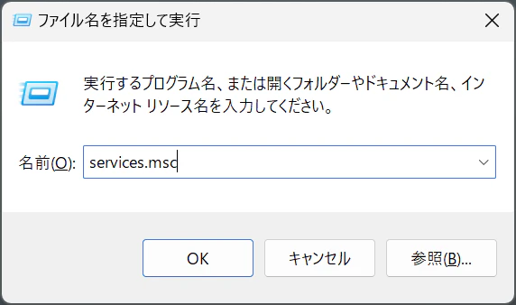 ファイル名を指定して実行