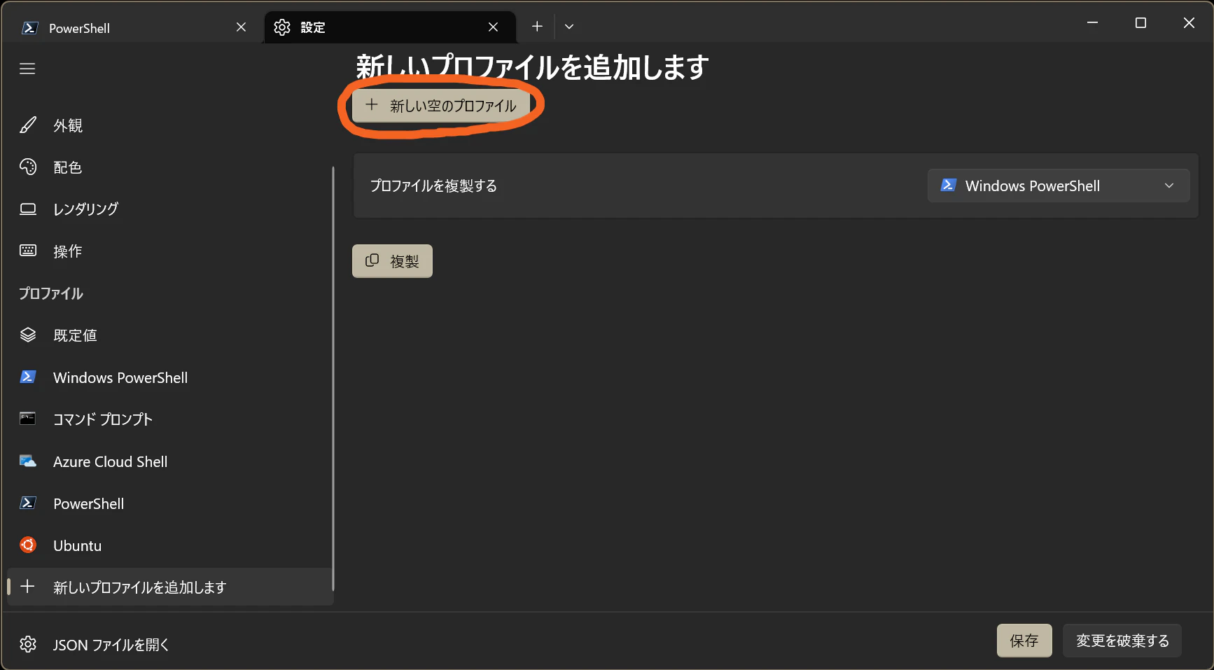 新しい空のプロファイル