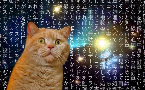猫1 WebGL実装の開始