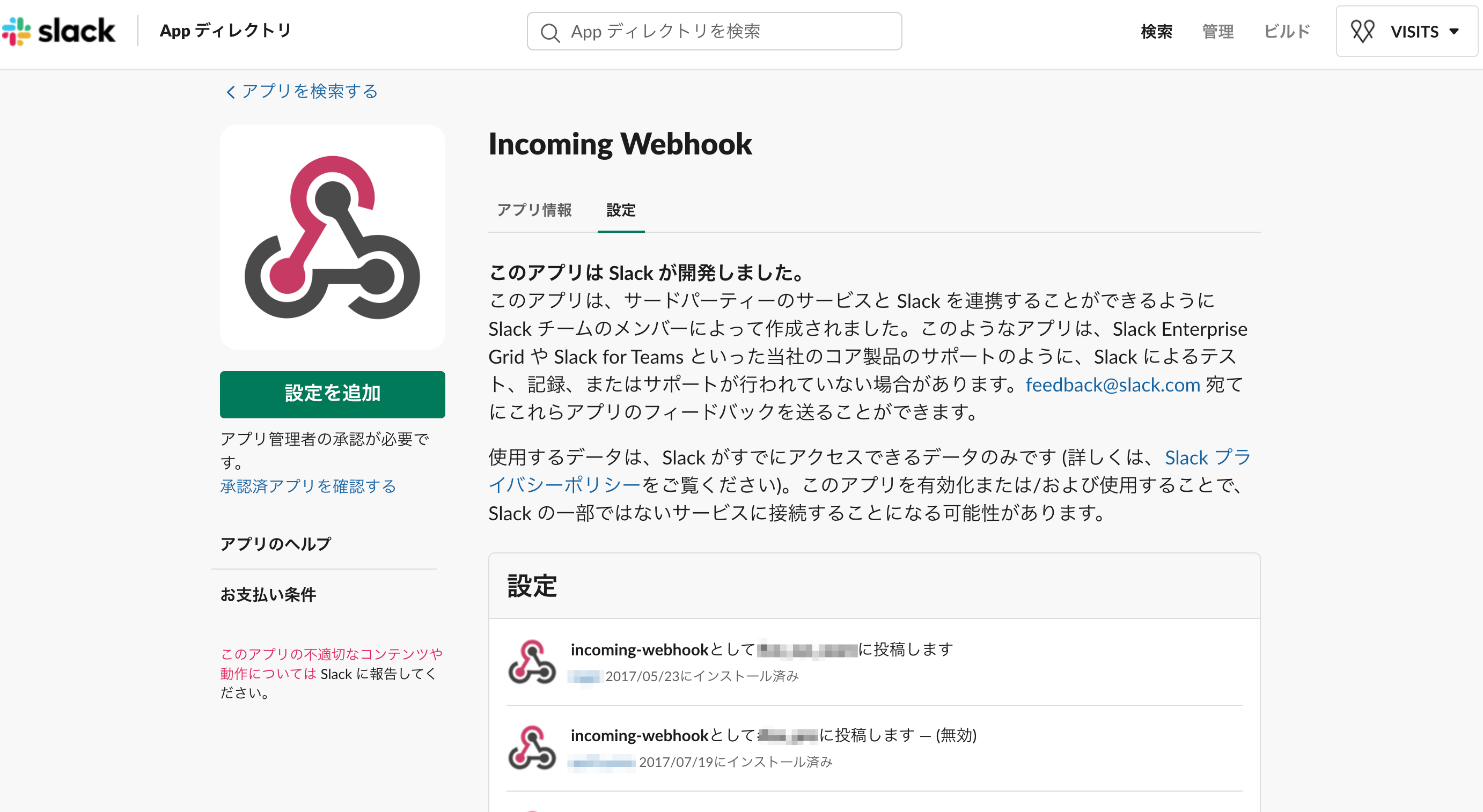 Incoming_Webhook___Slack_App_ディレクトリ.png