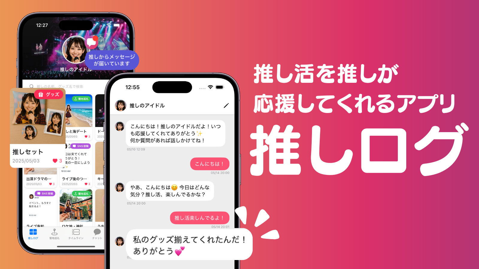 推しログ (1).png