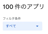 アプリ100本リリースの実績画面