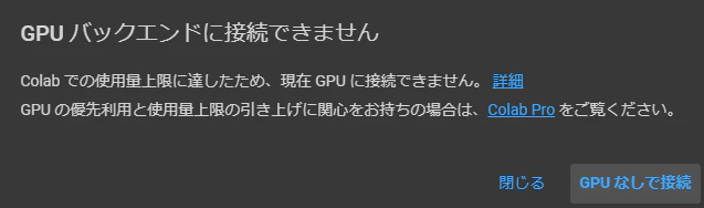colabの使用制限
