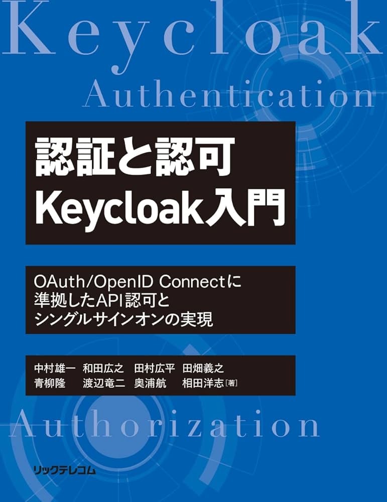 認証と認可 Keycloak入門 OAuth:OpenID Connectに準拠したAPI認可とシングルサインオンの実現
