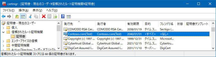 信頼されたルート証明機関.png