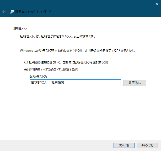 証明書のインポートウィザード_証明書ストアの選択.png