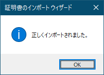 証明書のインポートウィザード_インポート完了.png