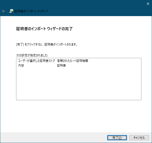 証明書のインポートウィザード_完了.png