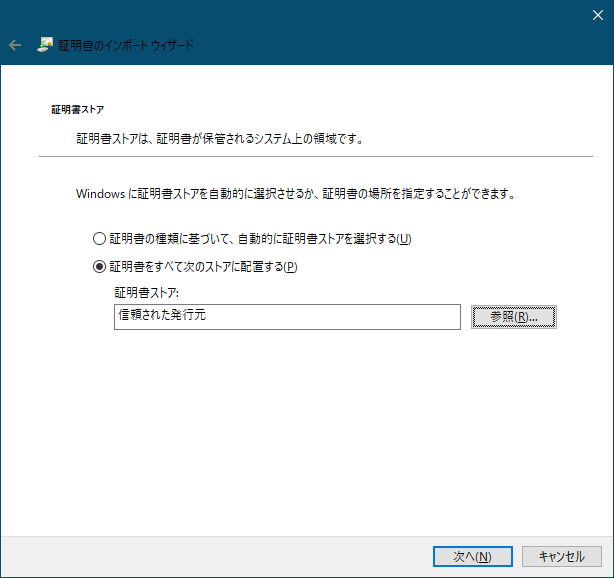 証明書のインポートウィザード_信頼された発行元.png
