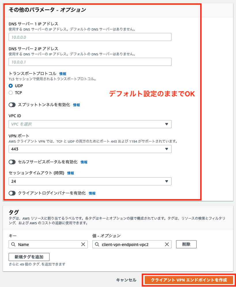 クライアントVPNエンドポイント作成画面2
