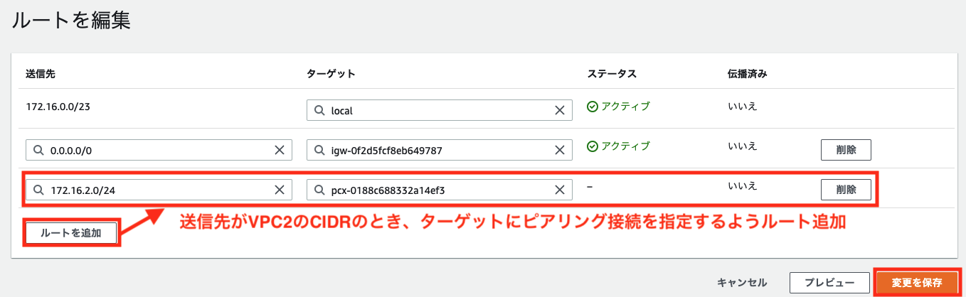 VPC1から2へのルート修正