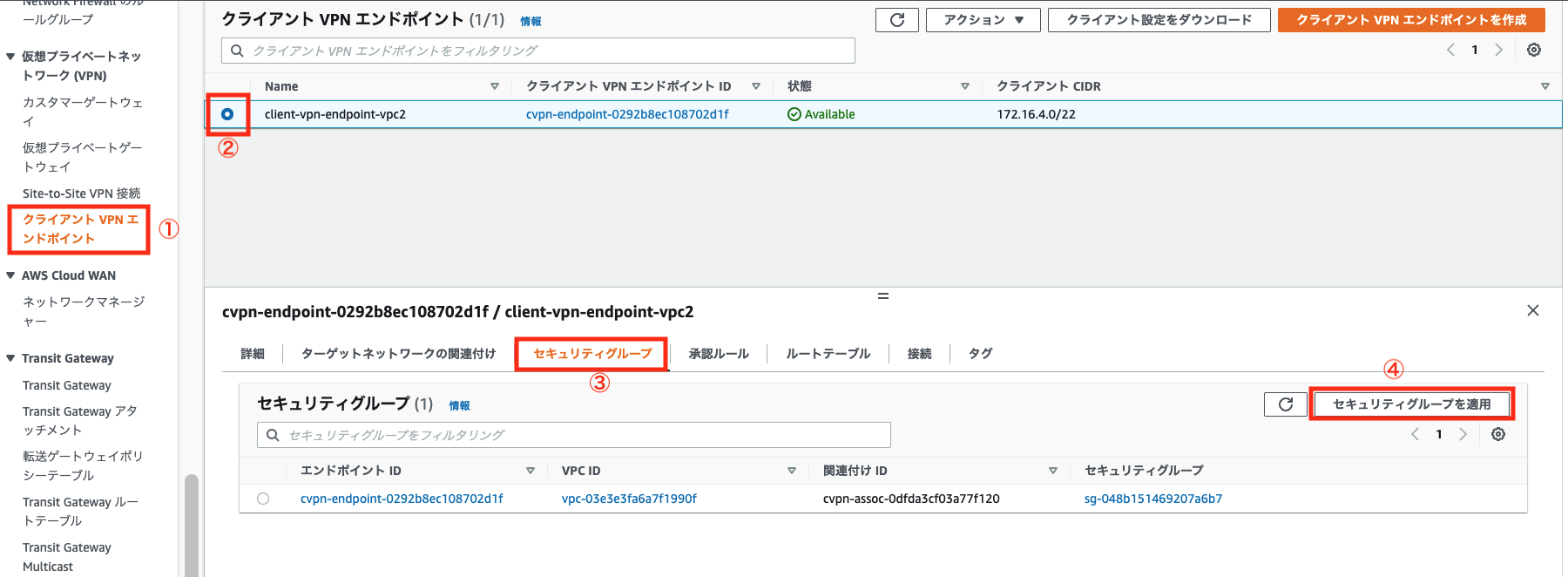 クライアントVPNエンドポイント用セキュリティグループの紐付け