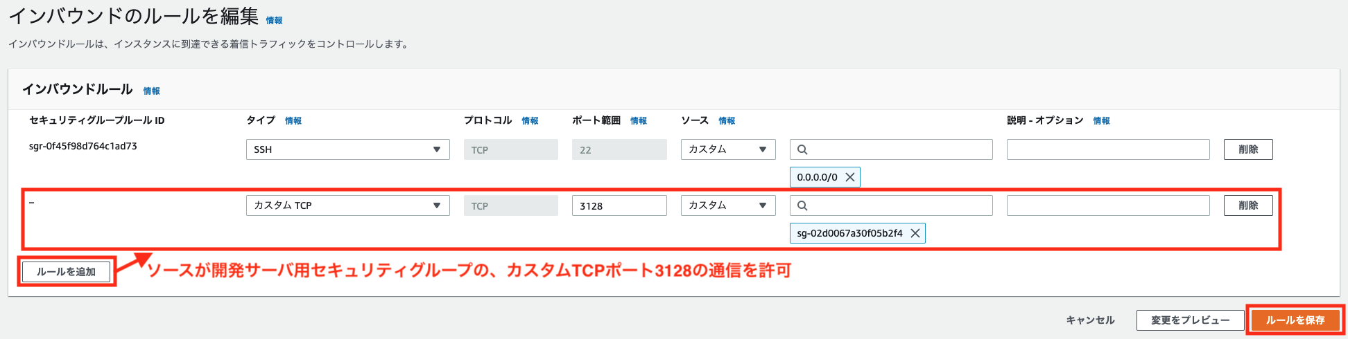 プロキシサーバ用セキュリティグループ修正