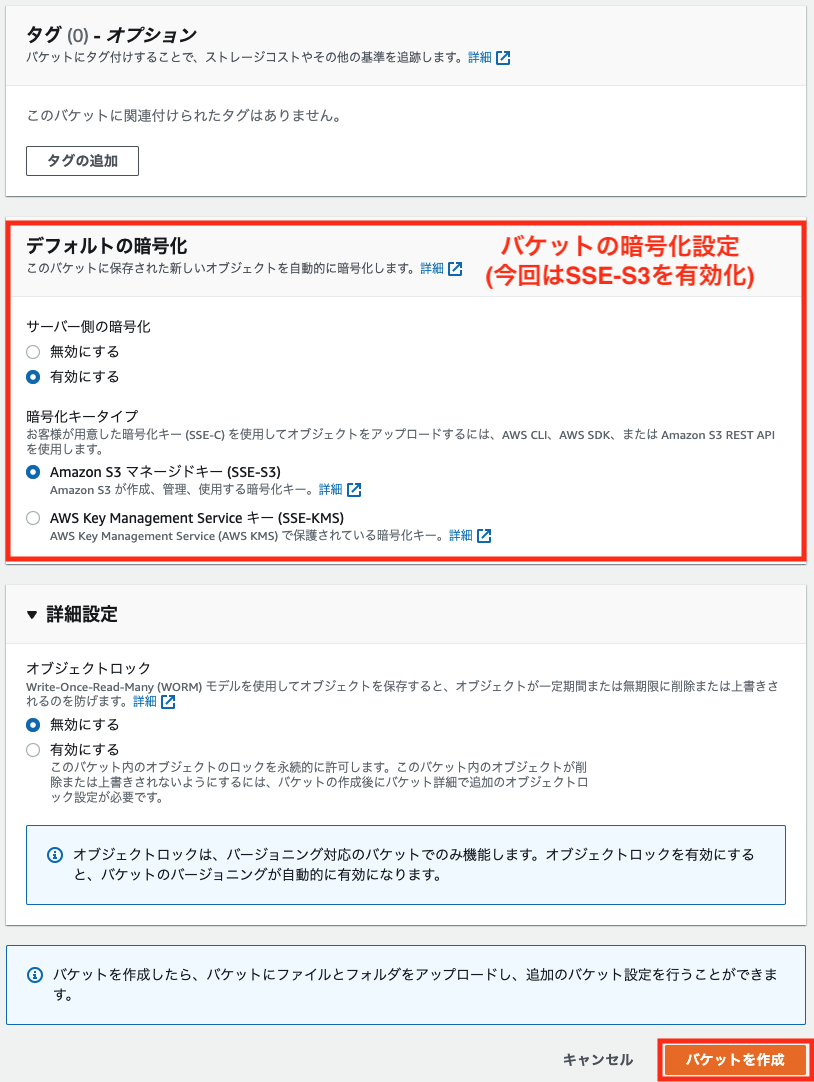 S3バケット作成時の設定2