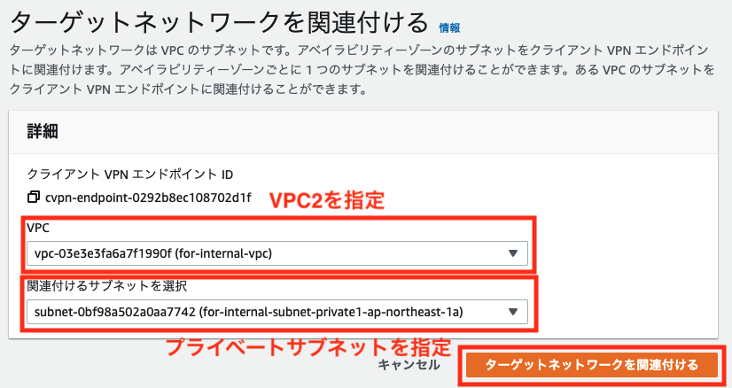 ターゲットネットワーク関連付け2